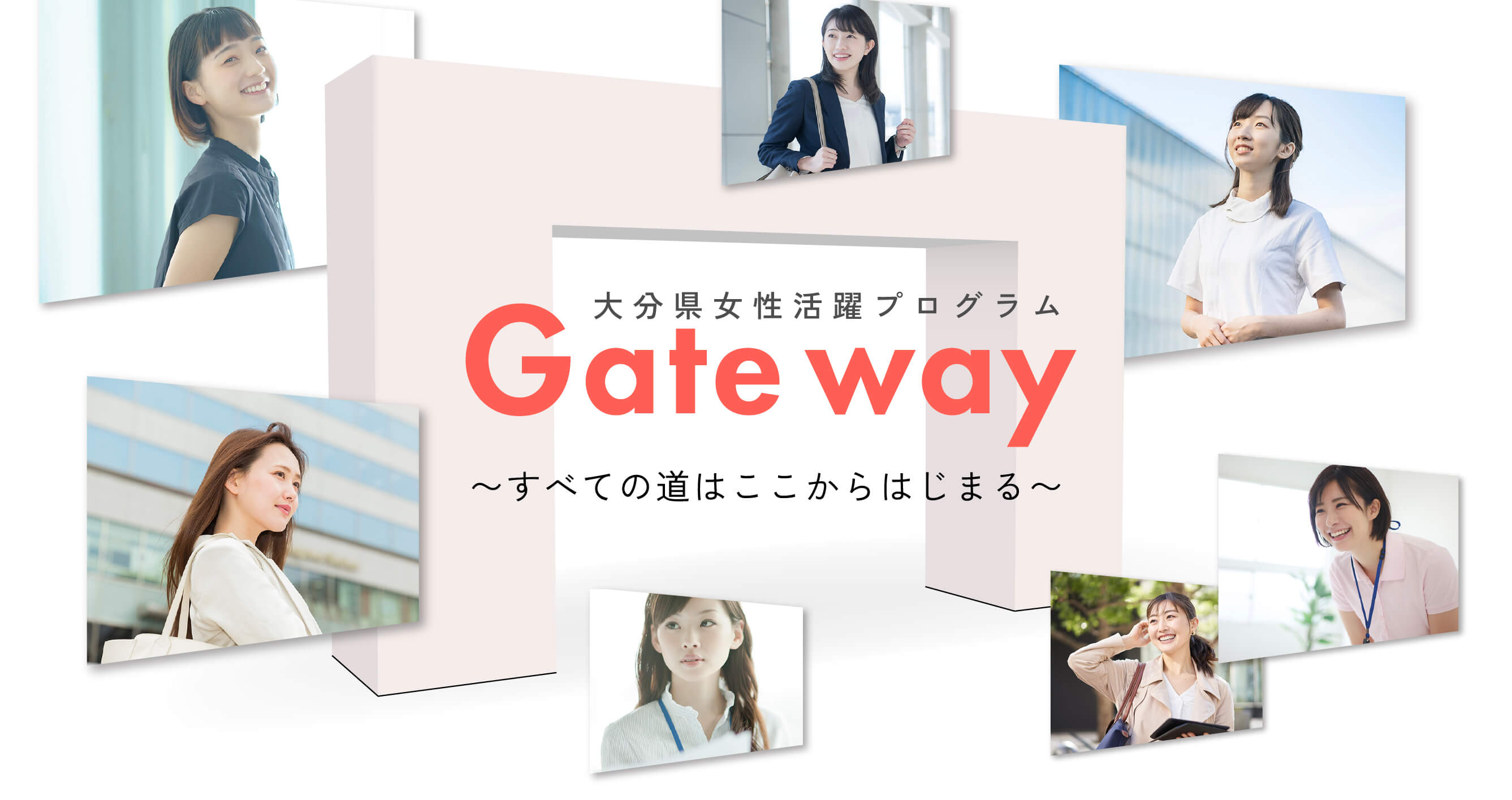大分県女性活躍プログラム Gate way 〜すべての道はここからはじまる〜